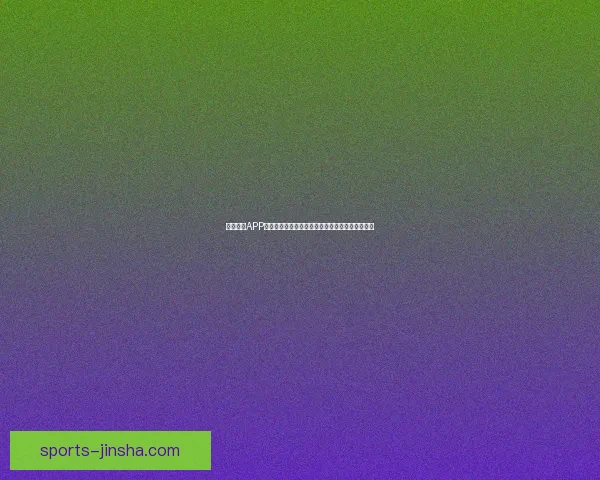 金沙平台怎么样？用户体验、游戏种类与安全性全方位分析