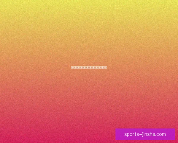 世界杯赛场争锋激烈，精准竞猜胜负赢取丰厚奖金指南