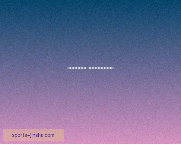 世界杯竞猜注册即享豪华奖励 参与即有机会赢取丰厚奖金和惊喜好礼